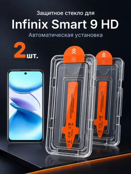 Защитное стекло на Infinix Smart 9 HD 9H с рамкой 2 шт