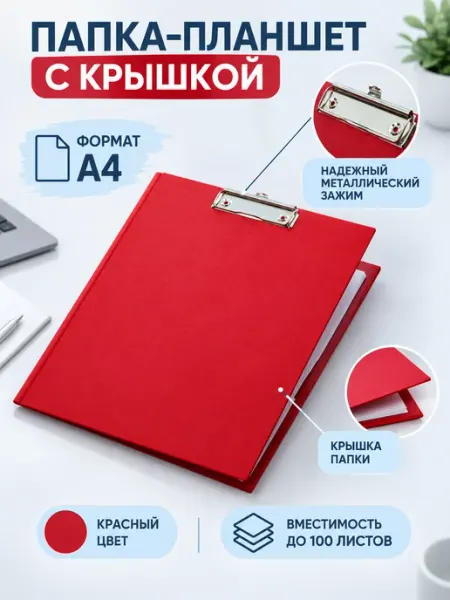 Папка-планшет А4 с крышкой бумвинил красная Attache