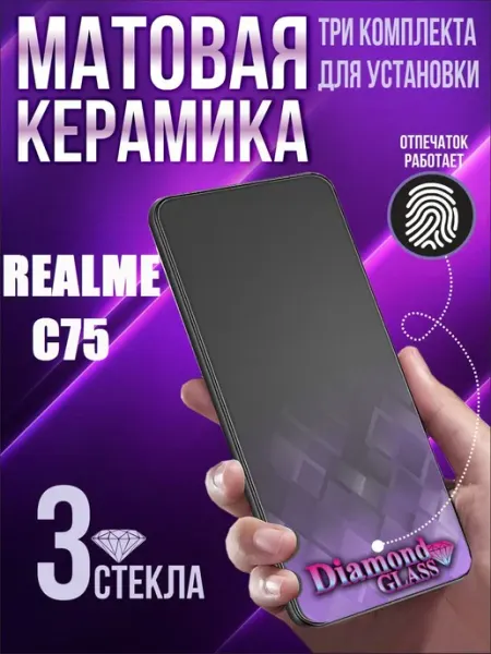 Защитное стекло матовое на Realme c75 (3шт.) DiamondGlass