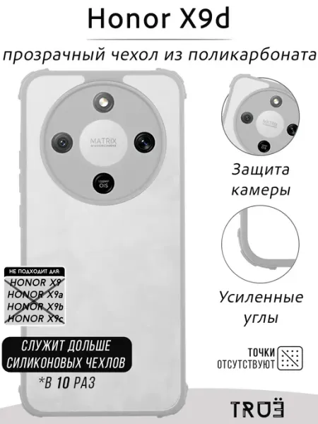 Чехол на Honor X9d прозрачный противоударный TRUE:Case