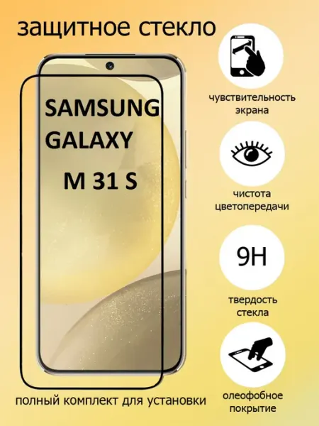 Защитное стекло на экран Samsung Galaxy M31s HMELINKA