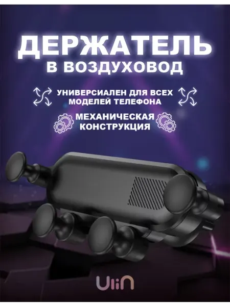 Автомобильный держатель для телефона в машину UliN shop