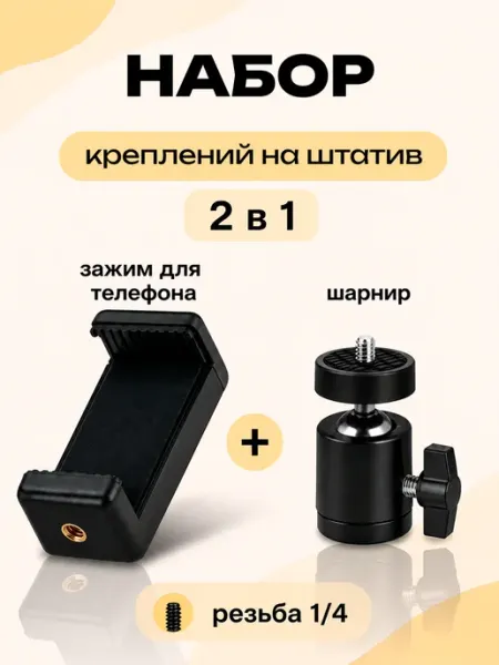 Набор шарнирное крепление+держатель для телефона на штатив WALKER