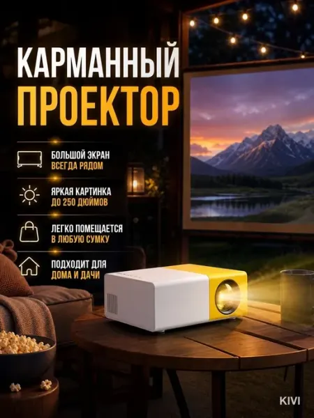 Домашний кинотеатр мини-проектор на стену со звуком