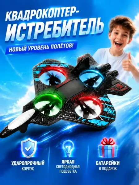 Самолет на радиоуправлении квадрокоптер детский