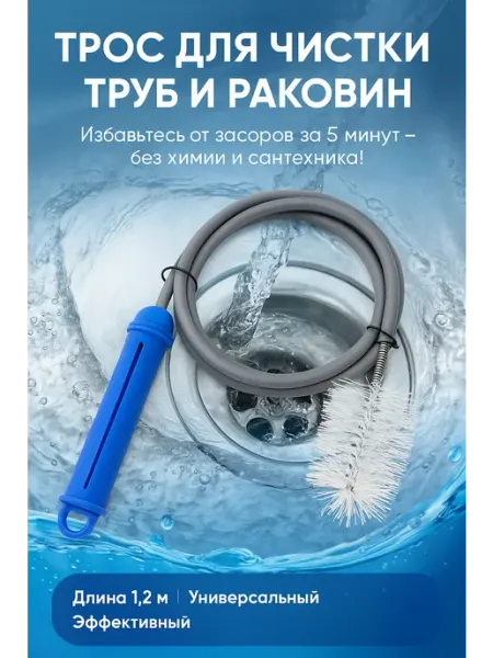 Зозоля Трос для прочистки труб от засоров