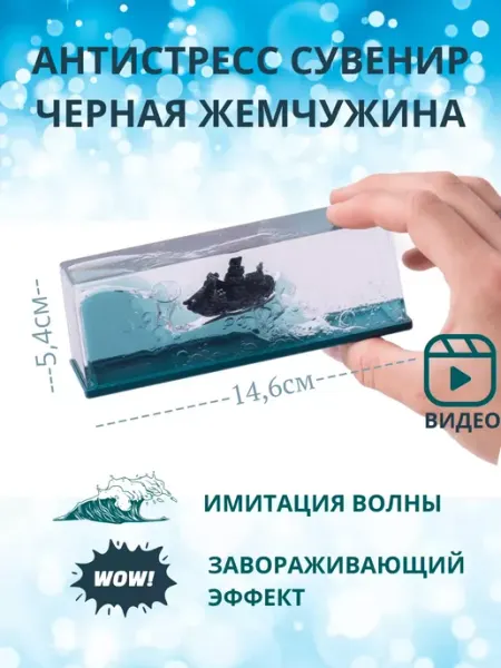 Сувенир антистресс Корабль в жидкости Seller Express