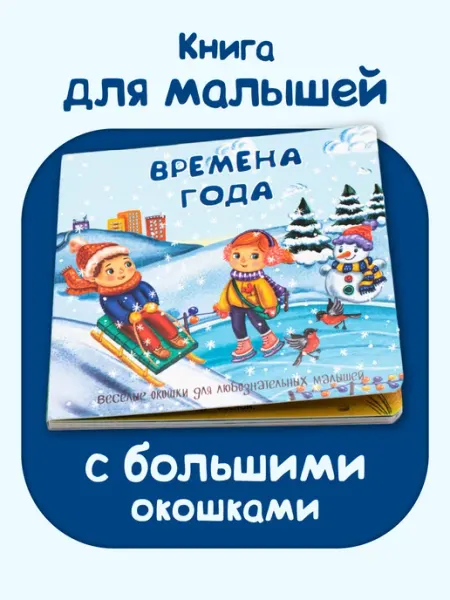 Книжка для малышей с окошками про времена года БимБиМон