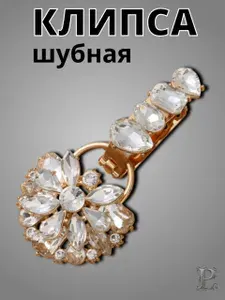 Клипса шубная со стразами (застежка), цвет - золотой, цвет страз - прозрачный