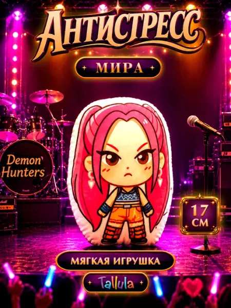 Мягкая игрушка антистресс Охотницы на демонов Мира, 17 см Tallula