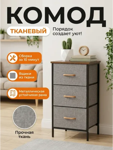 Комод тканевый с 3 ящиками для хранения вещей в спальню