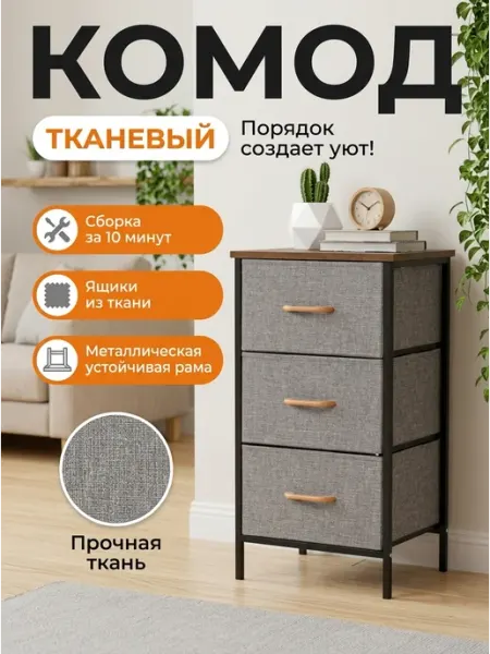 Комод тканевый с 3 ящиками узкий на металлическом каркасе