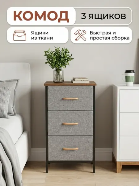 Комод тканевый с 3 ящиками компактный для спальни узкий