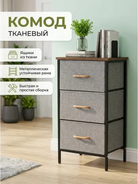 Комод тканевый с 3 ящиками для спальни узкий напольный