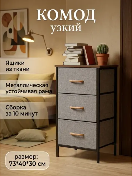 Комод тканевый с 3 ящиками для спальни и прихожей узкий