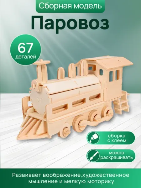 Деревянный конструктор 3D сборная модель паровоз Рыжий кот.