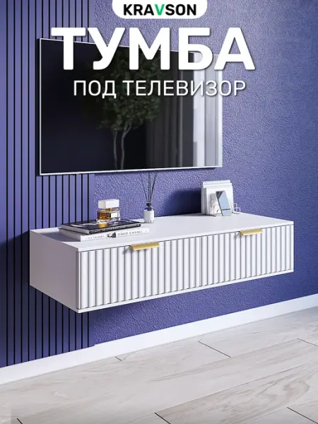 Тумба под телевизор подвесная консоль с ящиками, 90х38х22 см KRAVSON