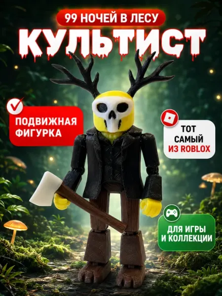 Фигурка игрушка Культист из 99 ночей в лесу Роблокс