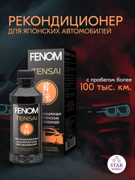 FENOM Рекондиционер для японских автомобилей