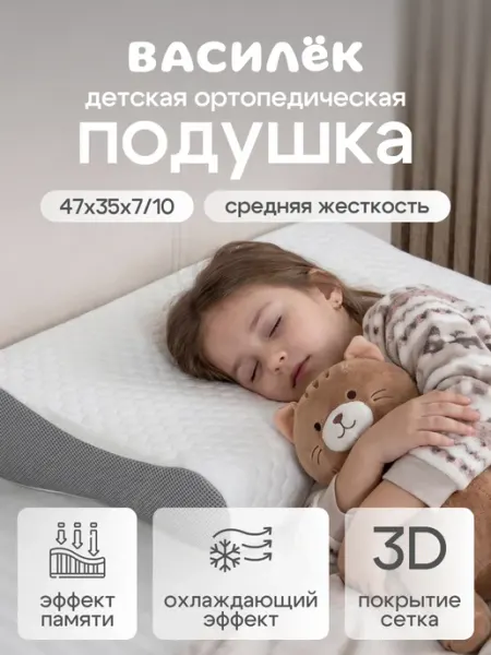 Ортопедическая подушка для детей и подростков Василек