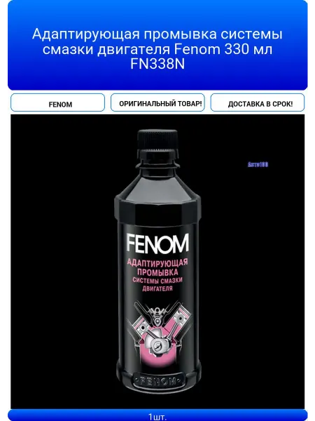 FENOM Адаптирующая промывка системы смазки двигателя 330 мл