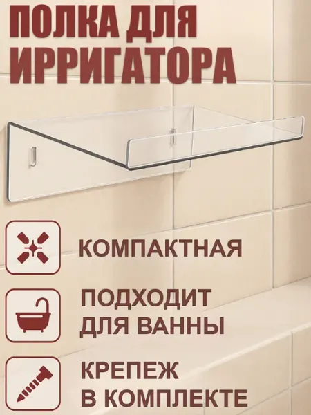 Полка настенная Прозрачная для ирригаторов 200*135 мм GoFlow