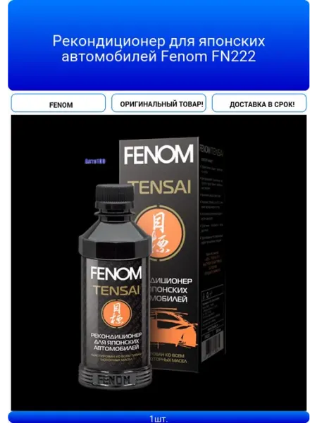 FENOM Рекондиционер для японских автомобилей FN222
