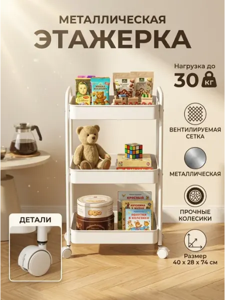 Этажерка для дома на колесиках 3 яруса металл белая GOOD HOME