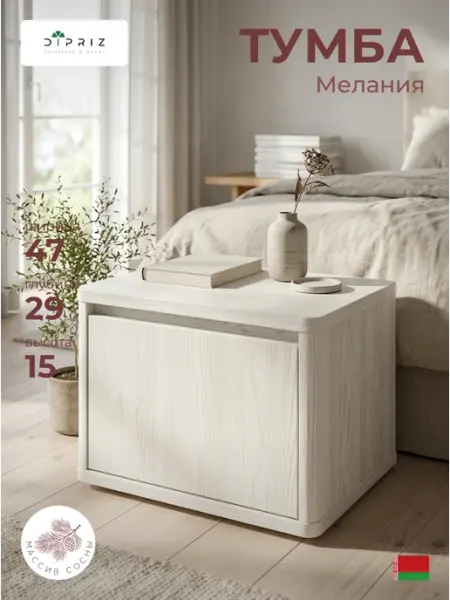 Тумба, Мелания, 47x29x15 см, массив сосны Dipriz