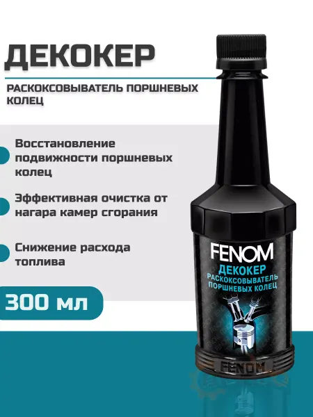 FENOM Раскоксовыватель поршневых колец Декокер 300мл FN611N