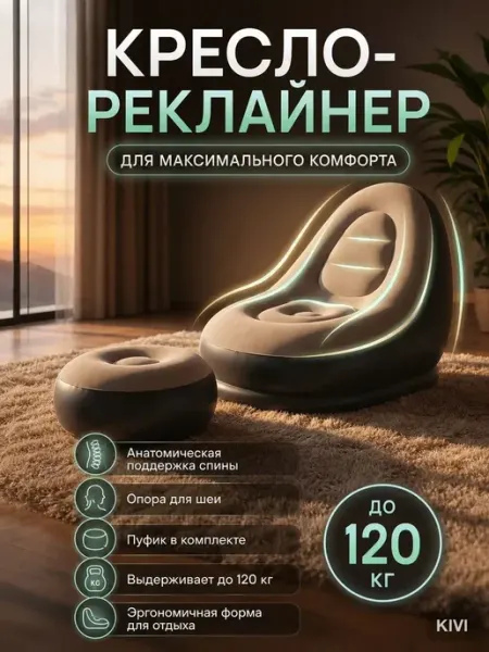 Кресло надувное бескаркасное с пуфом для ног