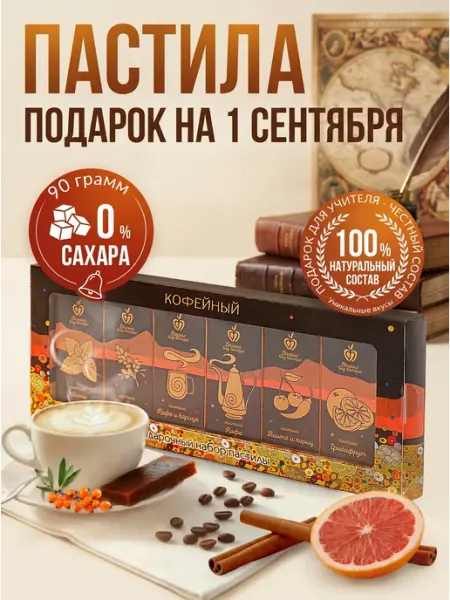 Пастила без сахара фруктовая подарок на 1 сентября учителю Вкусно, без сахара