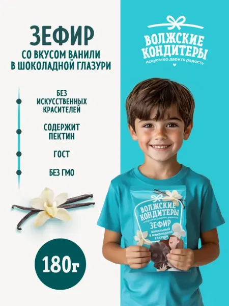 Зефир в шоколаде ванильный, 180 г, воздушный Волжские кондитеры