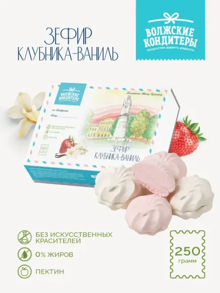 Зефир подарочный ванильно-клубничный 250 г. воздушный Волжские кондитеры