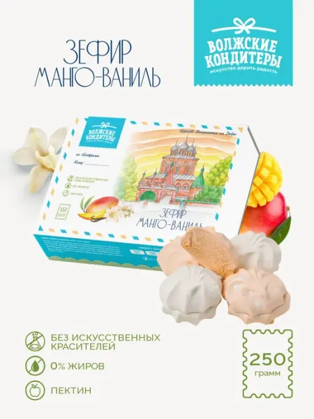 Зефир подарочный манго-ваниль 250 г. воздушный Волжские кондитеры