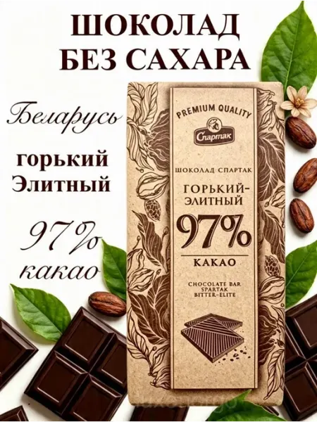97% горький шоколад без сахара белорусский натуральный 99% Спартак