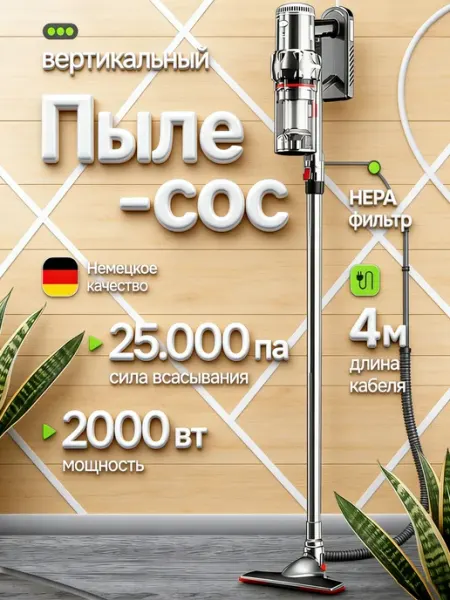 Мощный вертикальный пылесос 2-в-1 Немецкое качество, сила с
