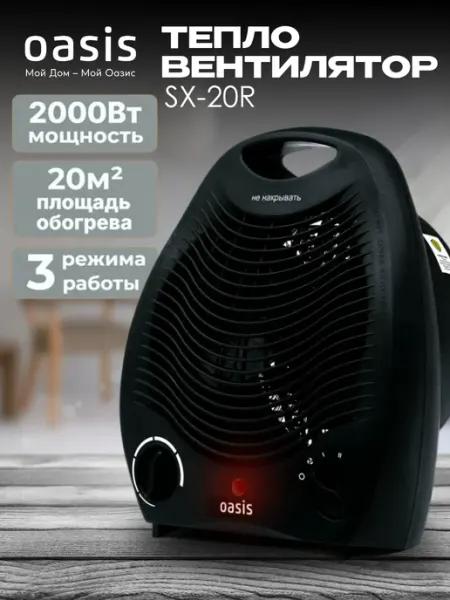 Тепловентилятор напольный SX-20R Oasis