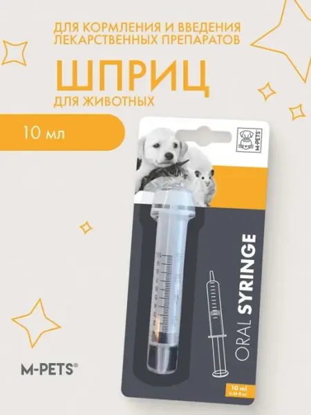 Шприц для кормления и введения лекарств для животных 10мл M-PETS