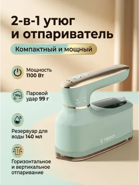 Утюг дорожный отпариватель 2 в 1, 1100 Вт, компактный