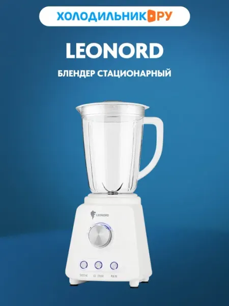 Блендер стационарный LE-1729, 800 Вт (105834) Leonord