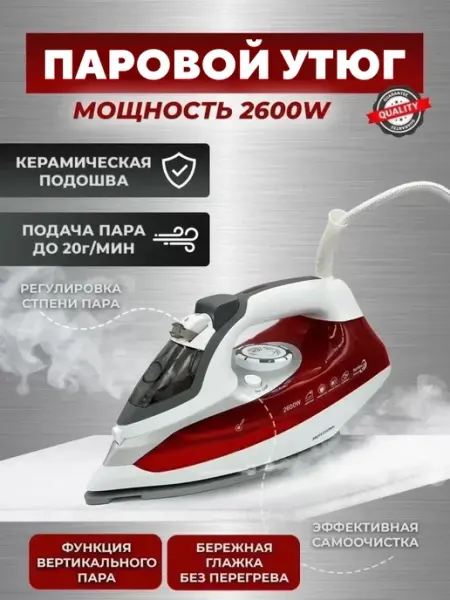 Утюг паровой мощный 2600 Вт Утюги
