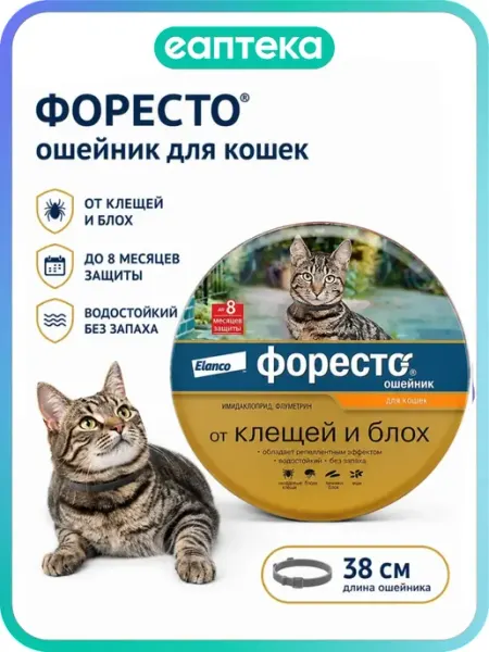 Форесто (Foresto) Ошейник от блох, вшей и клещей для кошек 3… Форесто
