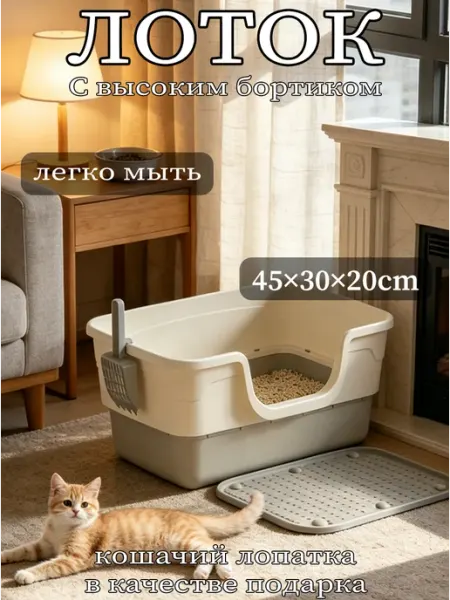 Лоток для кошек с высоким бортиком 45×30×20 см