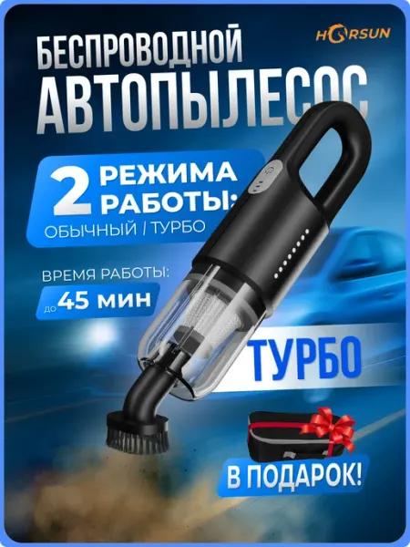 Беспроводной пылесос для автомобиля мощный с насадками Horsun