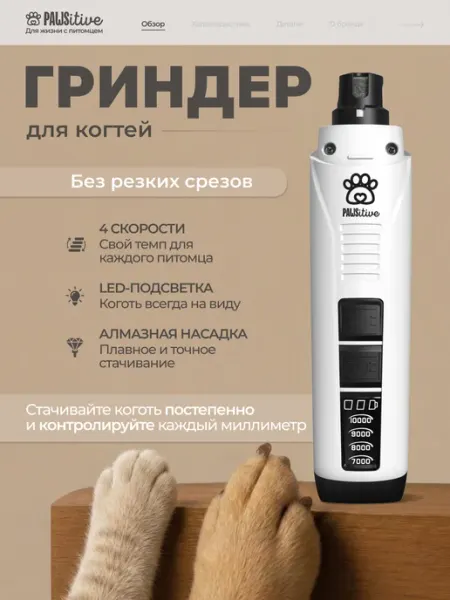 Гриндер для собак электрическая когтерезка для кошек PAWSitive