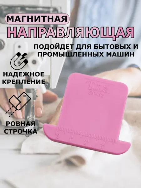 Швейная затея Магнитная направляющая ограничитель