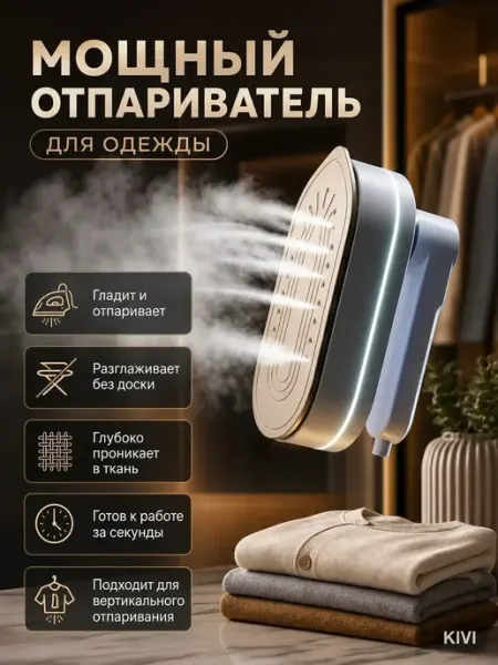 Отпариватель утюг ручной с вертикальным отпариванием