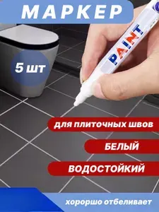 Маркер для плиточных швов белый, затирка для плитки, 5шт