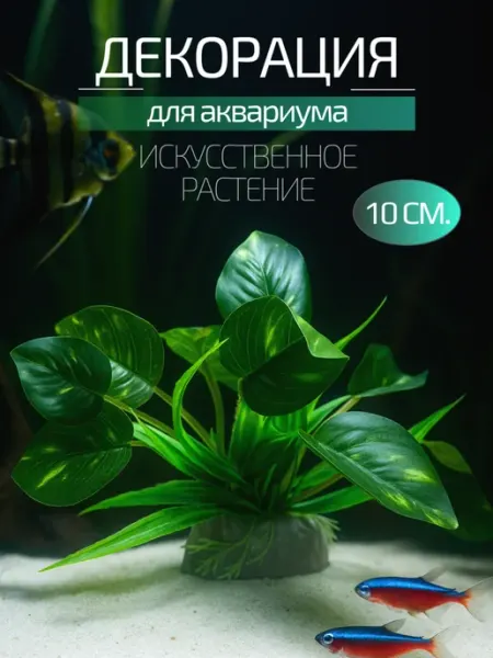 Декорация для аквариума 10 см ZooPro